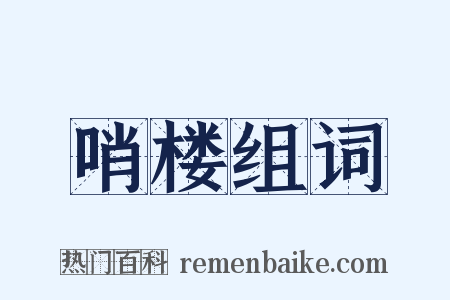 哨楼组词是什么意思的图片